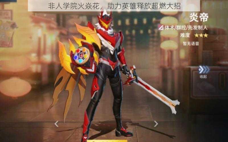 非人学院火焱花,助力英雄释放超燃大招