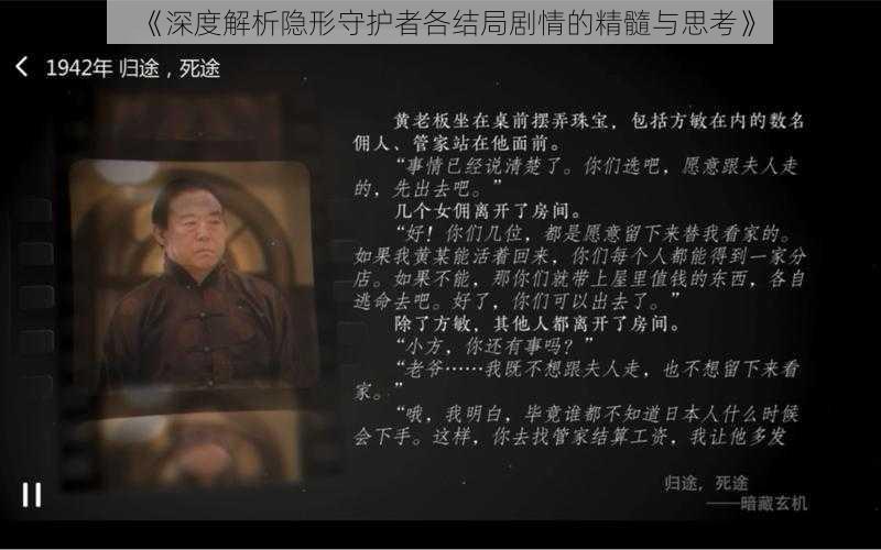 《深度解析隐形守护者各结局剧情的精髓与思考》