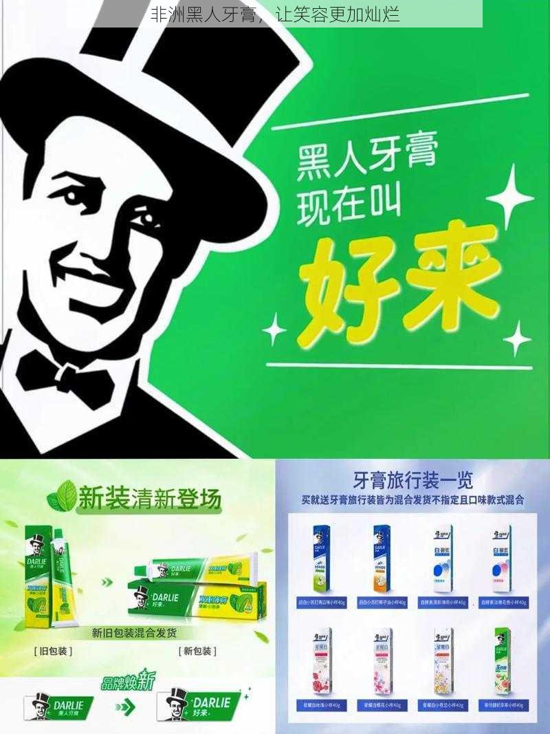 非洲黑人牙膏,让笑容更加灿烂