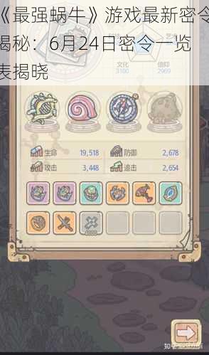 《最强蜗牛》游戏最新密令揭秘:6月24日密令一览表揭晓