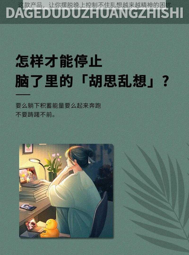 这款产品,让你摆脱晚上控制不住乱想越来越精神的困扰