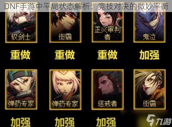 DNF手游中平局状态解析:竞技对决的微妙平衡