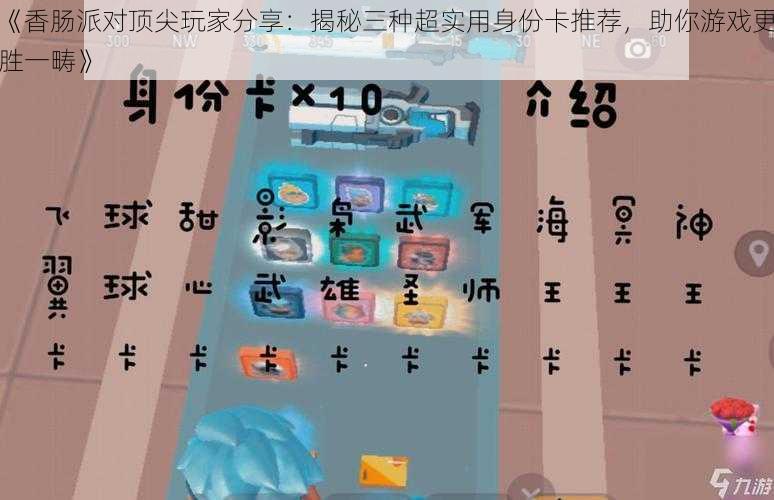 《香肠派对顶尖玩家分享:揭秘三种超实用身份卡推荐,助你游戏更胜一畴》