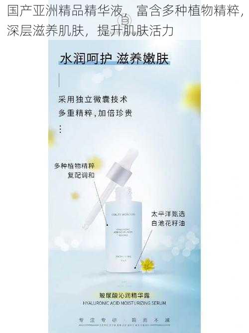 国产亚洲精品精华液,富含多种植物精粹,深层滋养肌肤,提升肌肤活力