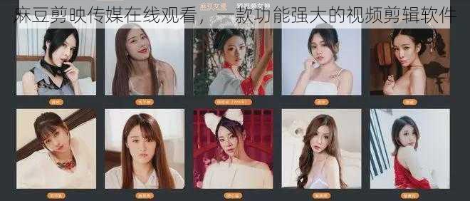 麻豆剪映传媒在线观看,一款功能强大的视频剪辑软件