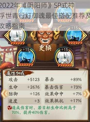 2022年《阴阳师》SP式神浮世青行灯御魂最佳搭配推荐及攻略指南