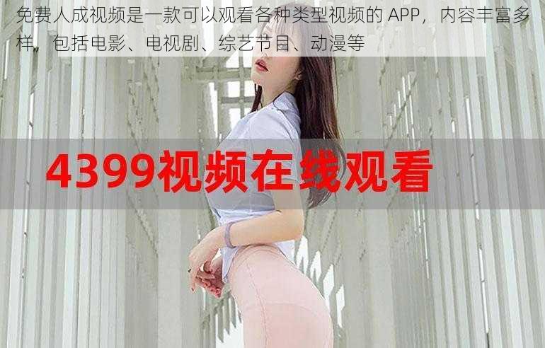 免费人成视频是一款可以观看各种类型视频的 APP,内容丰富多样,包括电影、电视剧、综艺节目、动漫等