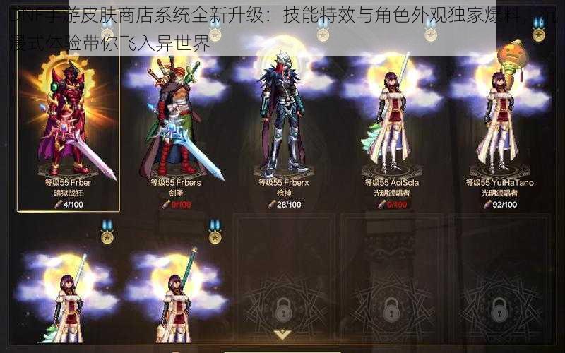 DNF手游皮肤商店系统全新升级:技能特效与角色外观独家爆料,沉浸式体验带你飞入异世界