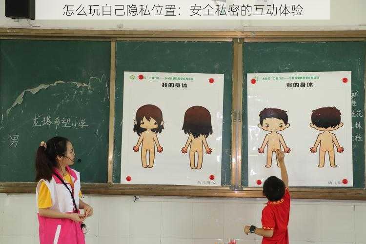 怎么玩自己隐私位置:安全私密的互动体验