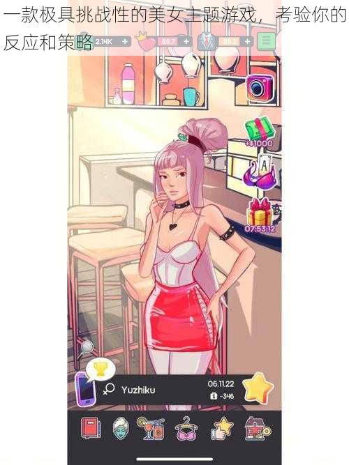 一款极具挑战性的美女主题游戏,考验你的反应和策略