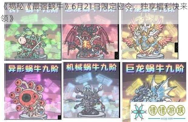 《揭秘《最强蜗牛》6月21日限定密令,独享福利快来领》