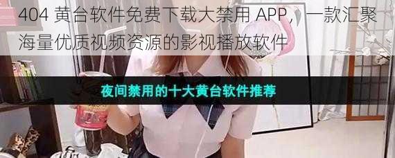 404 黄台软件免费下载大禁用 APP,一款汇聚海量优质视频资源的影视播放软件