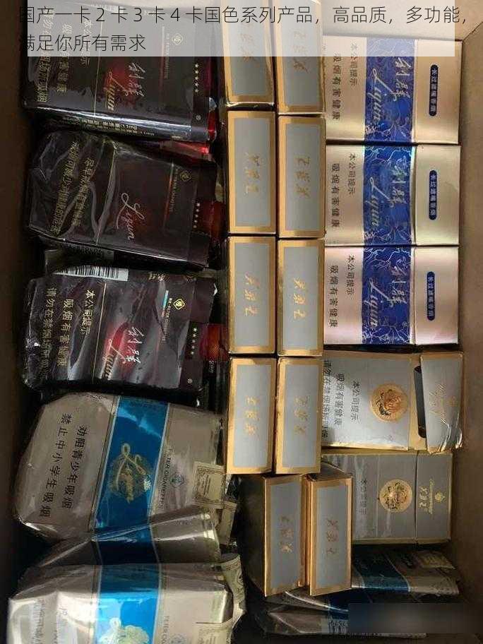 国产一卡 2 卡 3 卡 4 卡国色系列产品,高品质,多功能,满足你所有需求