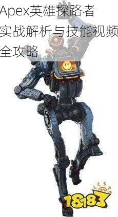 Apex英雄探路者实战解析与技能视频全攻略