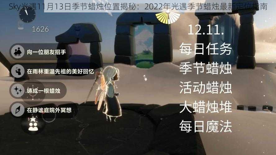 Sky光遇11月13日季节蜡烛位置揭秘:2022年光遇季节蜡烛最新定位指南