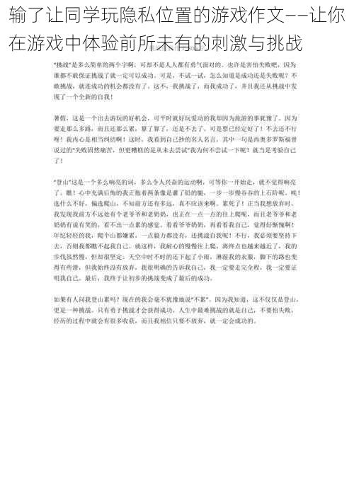 输了让同学玩隐私位置的游戏作文——让你在游戏中体验前所未有的刺激与挑战