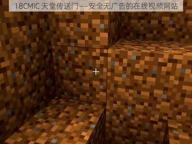 18CMIC 天堂传送门——安全无广告的在线视频网站