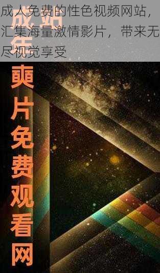 成人免费的性色视频网站,汇集海量激情影片,带来无尽视觉享受