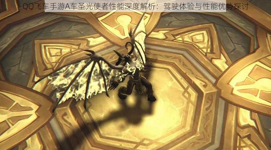QQ飞车手游A车圣光使者性能深度解析:驾驶体验与性能优势探讨