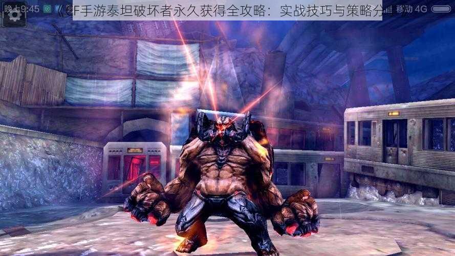 《CF手游泰坦破坏者永久获得全攻略:实战技巧与策略分享》