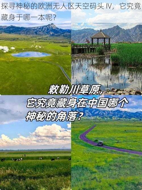 探寻神秘的欧洲无人区天空码头 IV,它究竟藏身于哪一本呢?