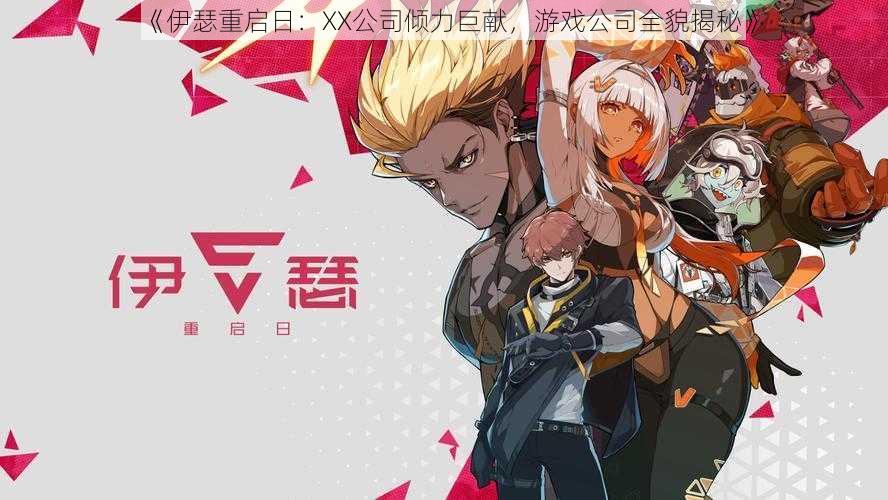 《伊瑟重启日:XX公司倾力巨献,游戏公司全貌揭秘》