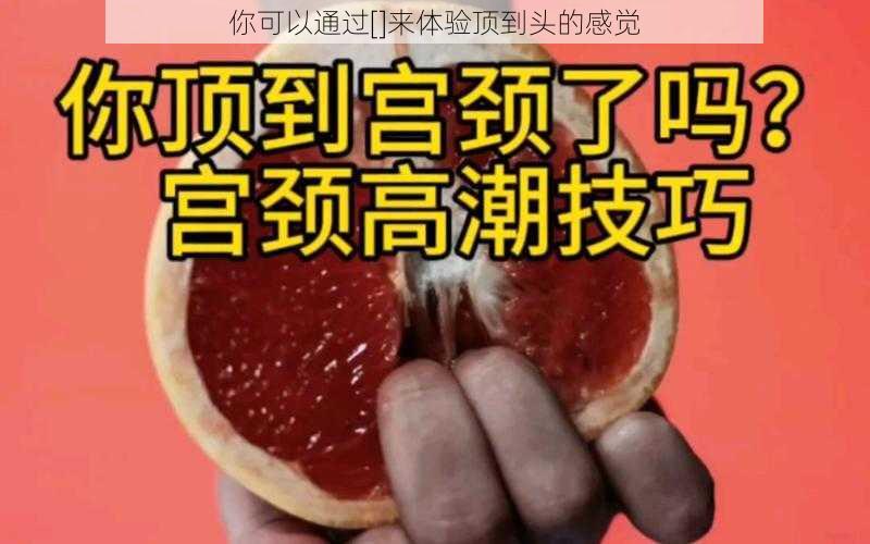 你可以通过[]来体验顶到头的感觉