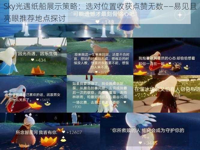 Sky光遇纸船展示策略:选对位置收获点赞无数——易见且亮眼推荐地点探讨