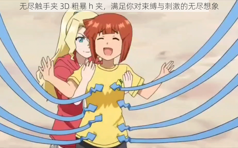无尽触手夹 3D 粗暴 h 夹,满足你对束缚与刺激的无尽想象