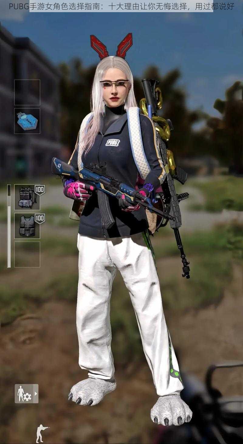 PUBG手游女角色选择指南:十大理由让你无悔选择,用过都说好