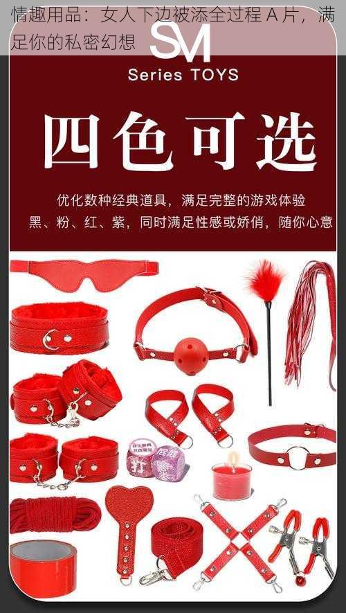 情趣用品:女人下边被添全过程 A 片,满足你的私密幻想