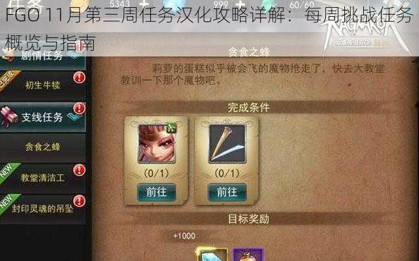 FGO 11月第三周任务汉化攻略详解:每周挑战任务概览与指南