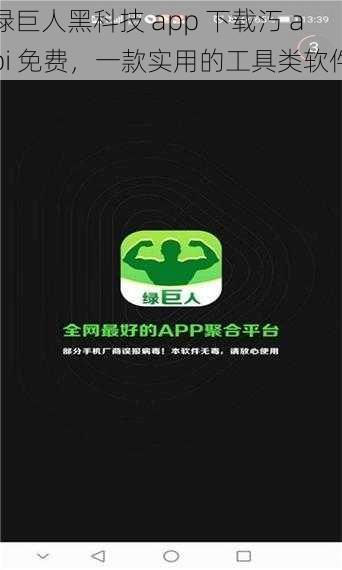 绿巨人黑科技 app 下载汅 api 免费,一款实用的工具类软件