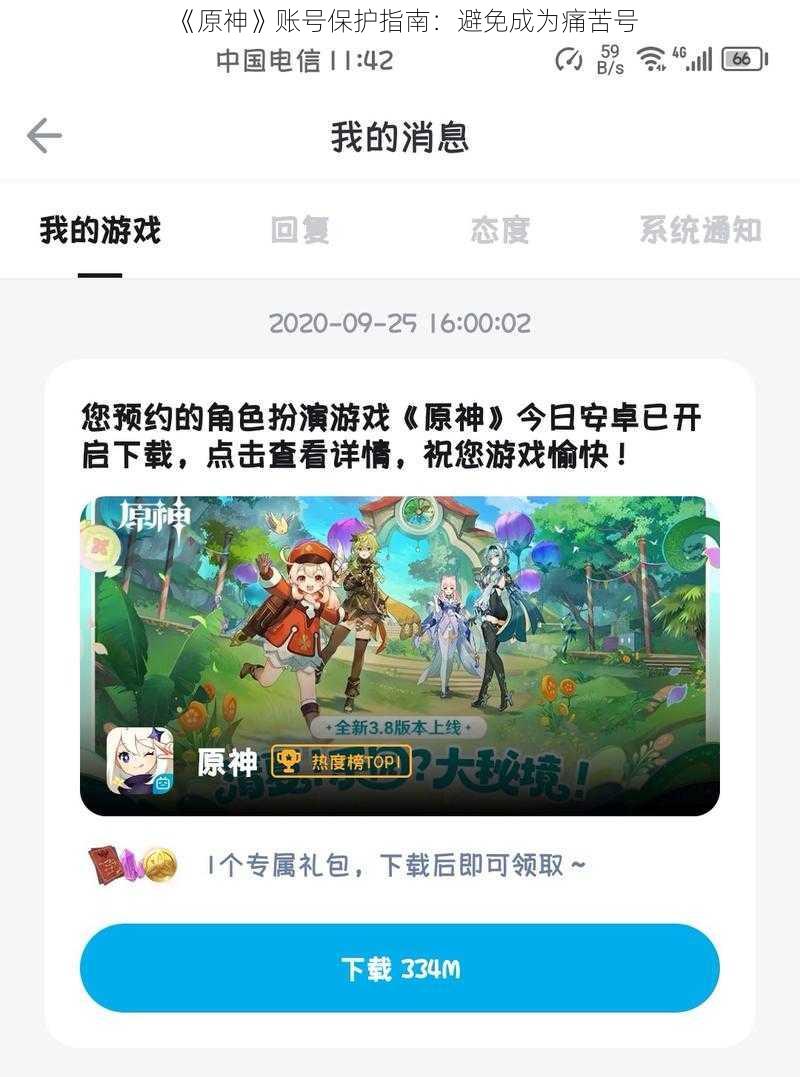 《原神》账号保护指南:避免成为痛苦号