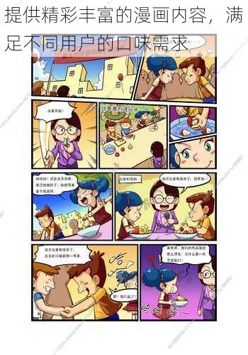 提供精彩丰富的漫画内容,满足不同用户的口味需求