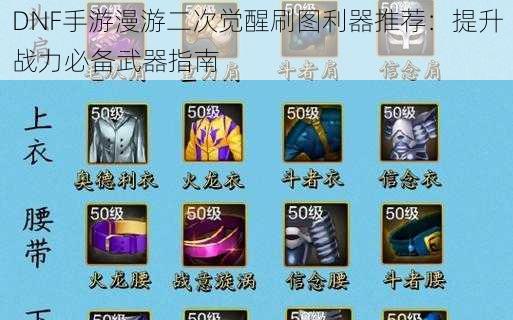 DNF手游漫游二次觉醒刷图利器推荐:提升战力必备武器指南