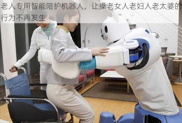 老人专用智能陪护机器人,让搡老女人老妇人老太婆的行为不再发生