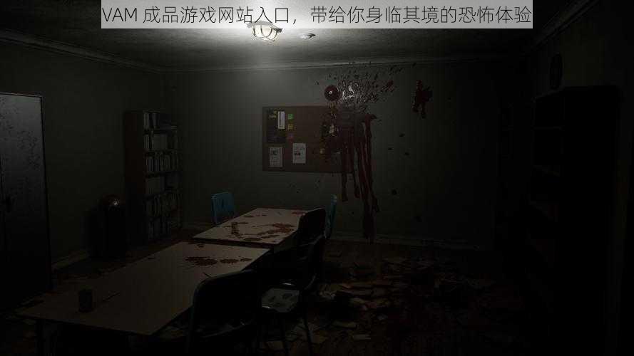 VAM 成品游戏网站入口,带给你身临其境的恐怖体验