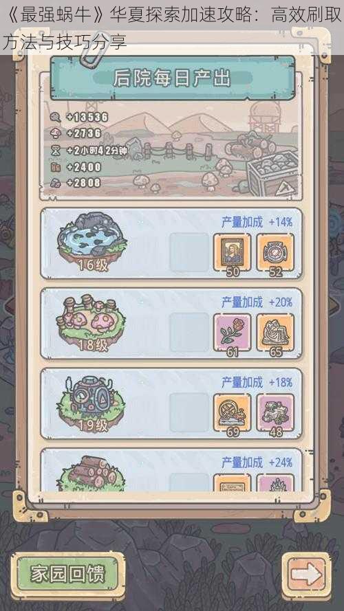 《最强蜗牛》华夏探索加速攻略:高效刷取方法与技巧分享
