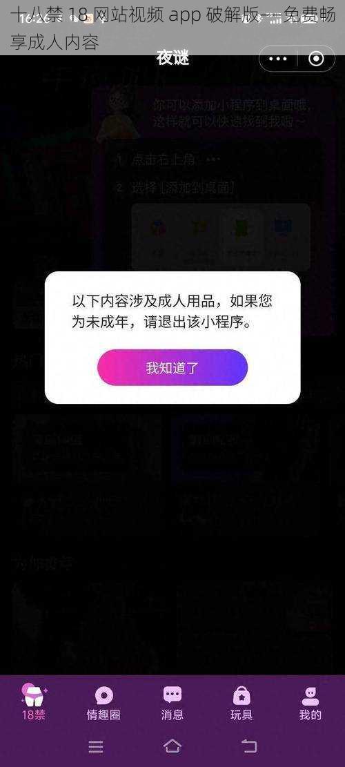 十八禁 18 网站视频 app 破解版——免费畅享成人内容