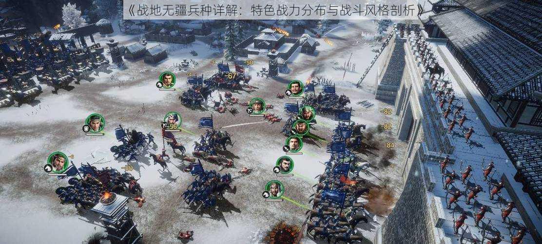 《战地无疆兵种详解:特色战力分布与战斗风格剖析》