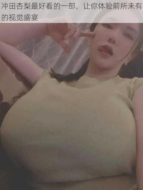 冲田杏梨最好看的一部,让你体验前所未有的视觉盛宴