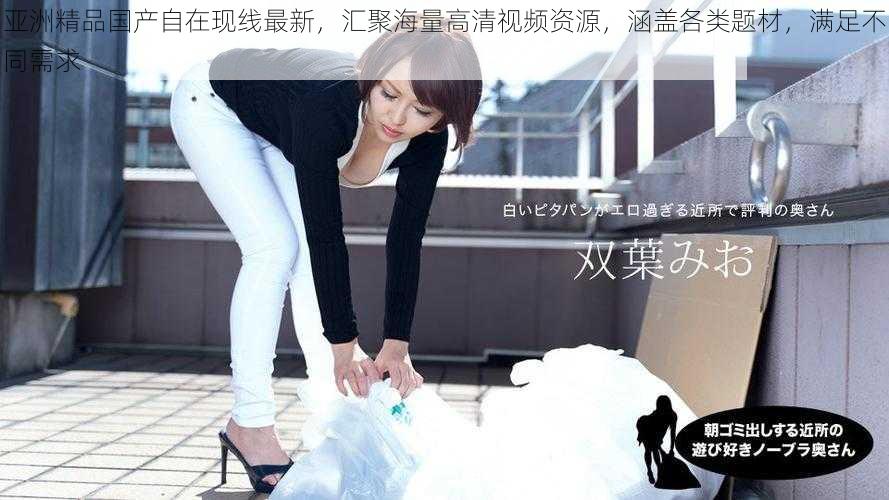 亚洲精品国产自在现线最新,汇聚海量高清视频资源,涵盖各类题材,满足不同需求