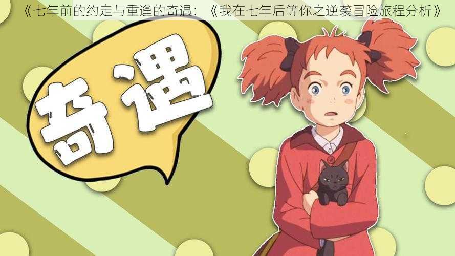 《七年前的约定与重逢的奇遇:《我在七年后等你之逆袭冒险旅程分析》