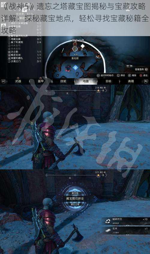 《战神5》遗忘之塔藏宝图揭秘与宝藏攻略详解:探秘藏宝地点,轻松寻找宝藏秘籍全攻略