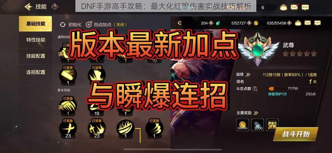 DNF手游高手攻略:最大化红眼伤害实战技巧解析