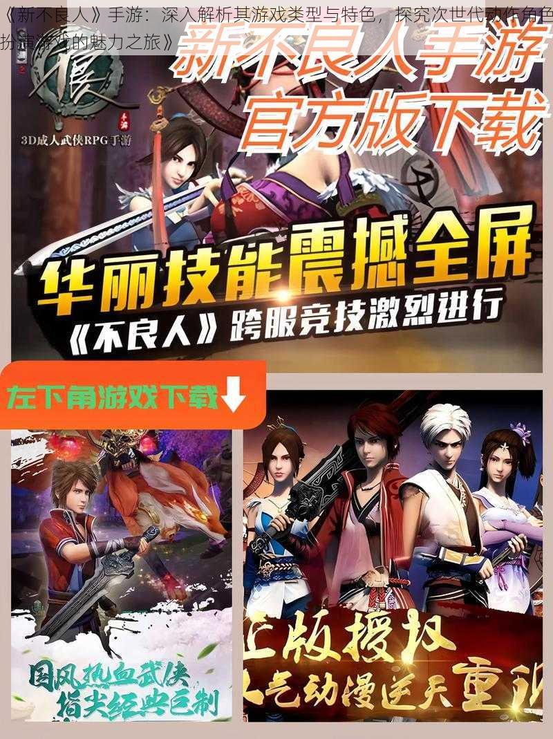 《新不良人》手游:深入解析其游戏类型与特色,探究次世代动作角色扮演游戏的魅力之旅》