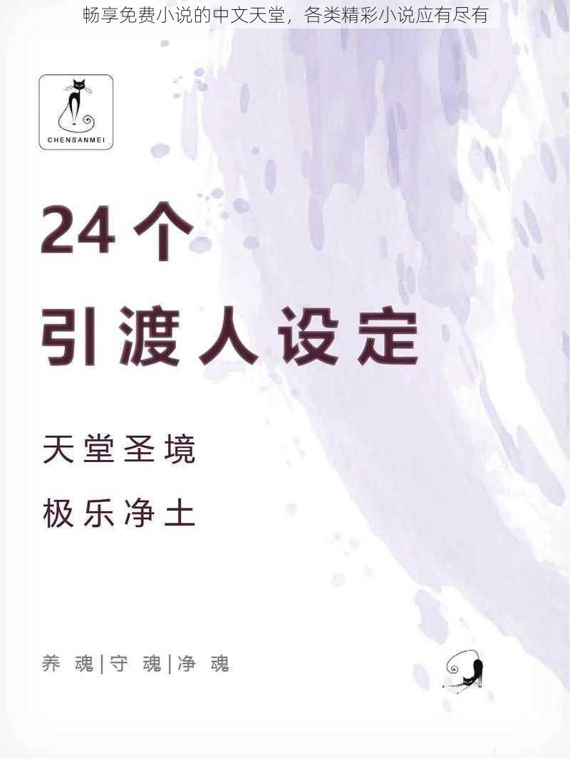 畅享免费小说的中文天堂,各类精彩小说应有尽有