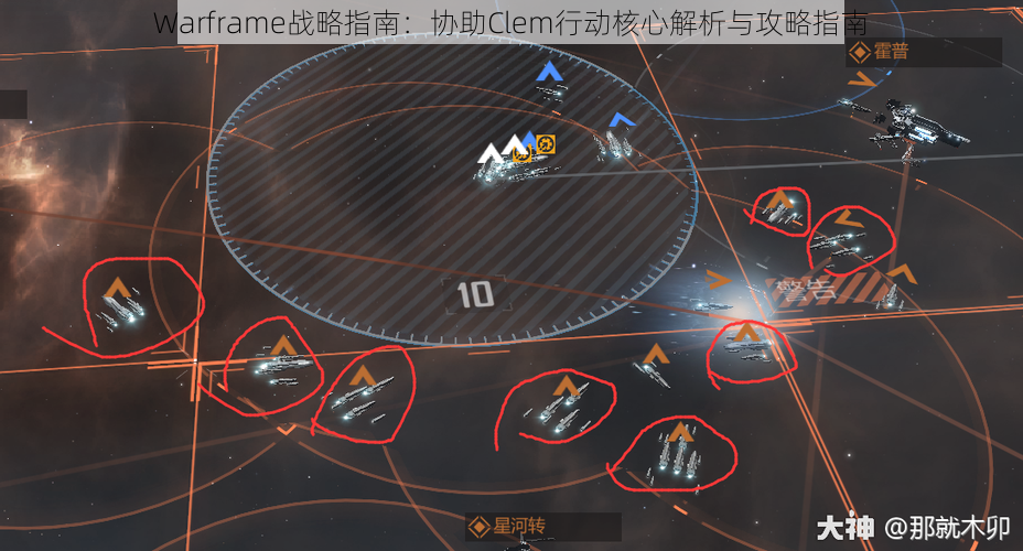 Warframe战略指南:协助Clem行动核心解析与攻略指南