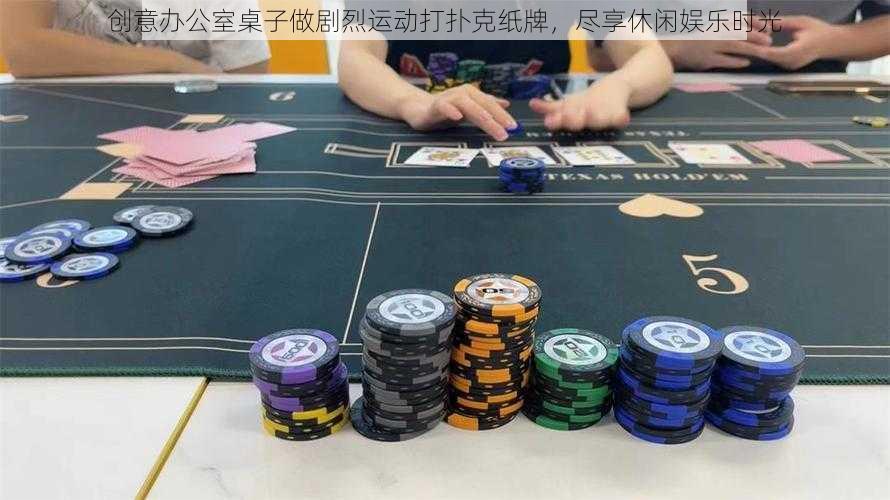 创意办公室桌子做剧烈运动打扑克纸牌,尽享休闲娱乐时光